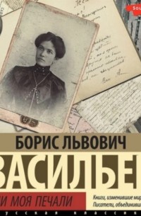 Борис Васильев - Утоли моя печали