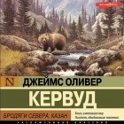 Джеймс Оливер Кервуд - Бродяги Севера. Казан (сборник)