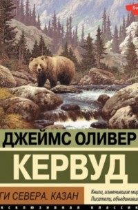 Джеймс Оливер Кервуд - Бродяги Севера. Казан (сборник)