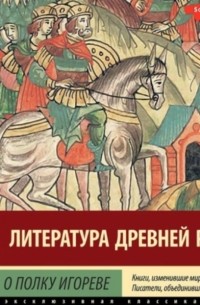 Слово о полку Игореве