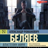 Александр Беляев - Властелин Мира