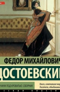 Чужая жена и муж под кроватью