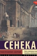 Луций Анней Сенека - О скоротечности жизни. Сборник