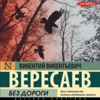 Викентий Вересаев - Без дороги