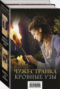 Диана Гэблдон - Чужестранка. Кровные узы. Огненный крест: Книга 1. Священный союз. Книга 2. Зов времени