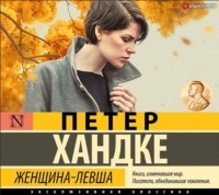 Петер Хандке - Женщина-левша