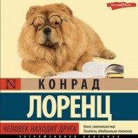 Конрад Лоренц - Человек находит друга