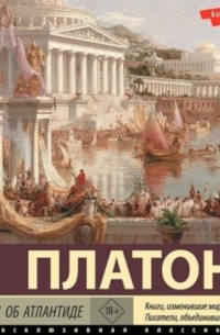 Платон  - Диалоги об Атлантиде