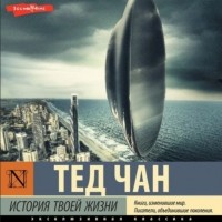 Тед Чан - История твоей жизни (сборник)