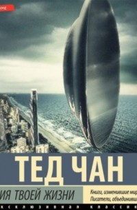 Тед Чан - История твоей жизни (сборник)