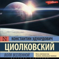 Константин Циолковский - Воля Вселенной
