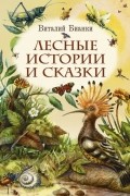Лесные истории и сказки