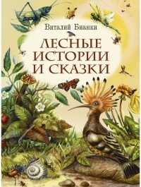 Виталий Бианки - Лесные истории и сказки