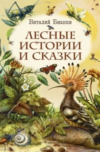 Лесные истории и сказки