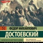 Фёдор Достоевский - Записки из мертвого дома