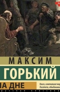 Максим Горький - На дне (сборник)