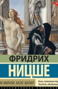 Генеалогия морали. Казус Вагнер