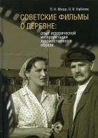  - Советские фильмы о деревне: опыт исторической интерпретации художественного образа