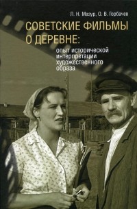  - Советские фильмы о деревне: опыт исторической интерпретации художественного образа