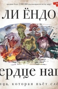 Птица, которая пьёт слёзы. Сердце нага