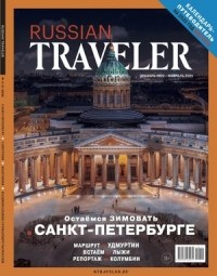 без автора - Russian Traveler №4, декабрь 2022
