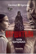 Евгения Кретова - Вершители. Книга 3. Тень Чернобога