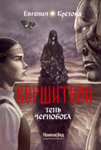 Евгения Кретова - Вершители. Книга 3. Тень Чернобога