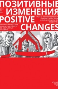 Редакция журнала «Позитивные изменения» - Позитивные изменения. Том 1, №1