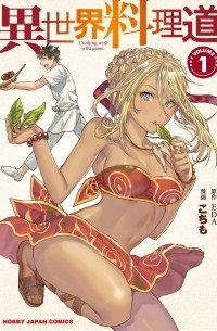  - 異世界料理道 1 / Isekai Ryouridou
