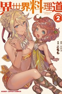  - 異世界料理道 2 / Isekai Ryouridou