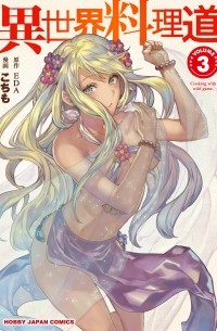  - 異世界料理道 3 / Isekai Ryouridou