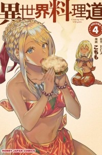  - 異世界料理道 4 / Isekai Ryouridou