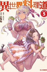  - 異世界料理道 5 / Isekai Ryouridou
