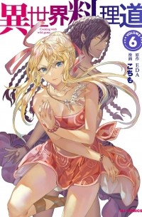  - 異世界料理道 6 / Isekai Ryouridou
