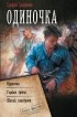 Ерофей Трофимов - Одиночка (сборник)