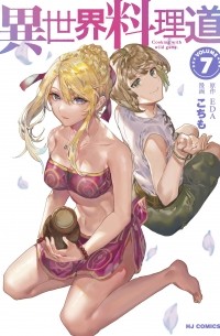 - 異世界料理道 7 / Isekai Ryouridou