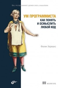 Фелин Херманс - Ум программиста. Как понять и осмыслить любой код