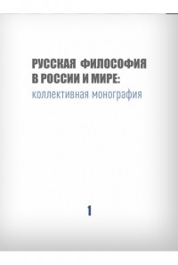  - Русская философия в России и мире: коллективная монография