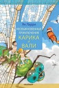 Ян Ларри - Необыкновенные приключения Карика и Вали