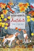 Листобой. Рассказы
