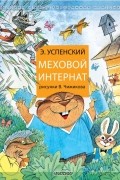 Э. Успенский - Меховой интернат