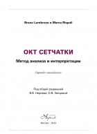  - ОКТ сетчатки. Метод анализа и интерпретации.