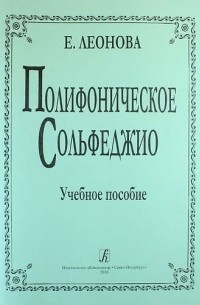 Полифоническое сольфеджио Учебное пособие