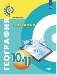 Лопатников Д.Л. - География 10-11 классы Учебное пособие Базовый уровень ФГОС