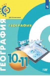 Лопатников Д.Л. - География 10-11 классы Учебное пособие Базовый уровень ФГОС