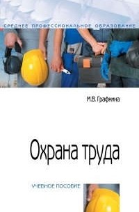 Графкина М.В. - Охрана труда учебное пособие 2-е издание переработанное и дополненное