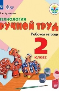 Людмила Кузнецова - Технология Ручной труд 2 класс Учебное пособие для общеобразоват организаций реализующих адаптированные основные общеобразовательные программы