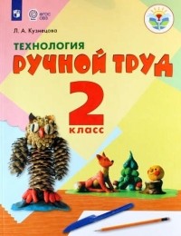 Людмила Кузнецова - Технология Ручной труд 2 класс Учебное пособие для общеобразоват организаций реализующих адапт основные общеобразоват программы ФГОС ОВЗ