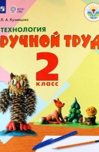 Людмила Кузнецова - Технология Ручной труд 2 класс Учебное пособие для общеобразоват организаций реализующих адапт основные общеобразоват программы ФГОС ОВЗ