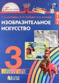 Т. А. Копцева - Изобразительное искусство 3 класс Учебное пособие ФГОС